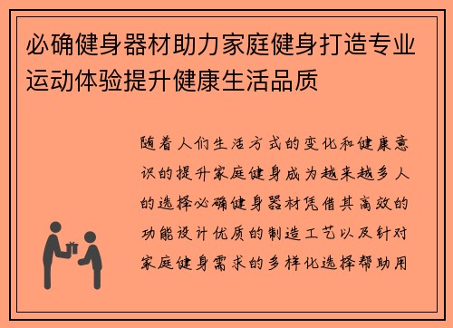 必确健身器材助力家庭健身打造专业运动体验提升健康生活品质