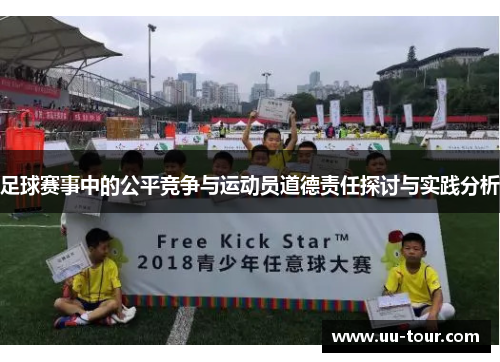 足球赛事中的公平竞争与运动员道德责任探讨与实践分析