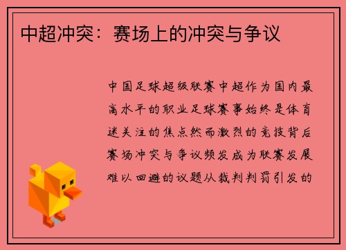 中超冲突：赛场上的冲突与争议