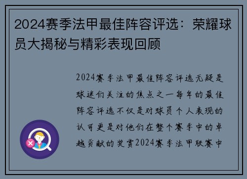 2024赛季法甲最佳阵容评选：荣耀球员大揭秘与精彩表现回顾