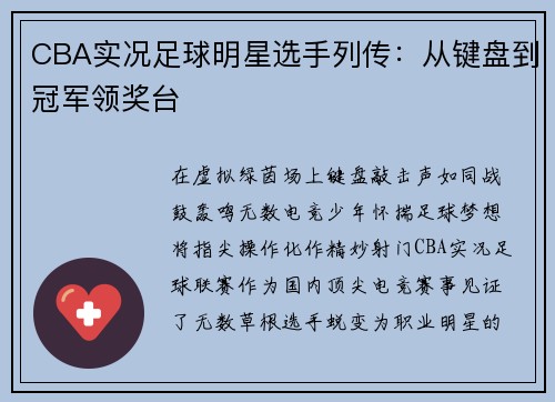 CBA实况足球明星选手列传：从键盘到冠军领奖台