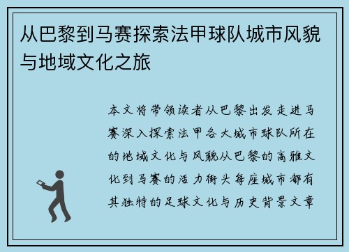 从巴黎到马赛探索法甲球队城市风貌与地域文化之旅