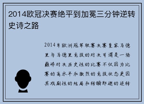 2014欧冠决赛绝平到加冕三分钟逆转史诗之路