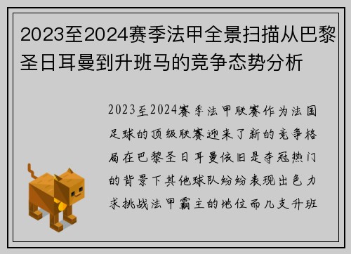 2023至2024赛季法甲全景扫描从巴黎圣日耳曼到升班马的竞争态势分析
