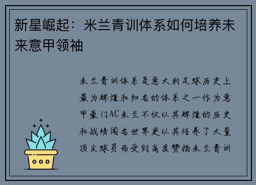 新星崛起：米兰青训体系如何培养未来意甲领袖