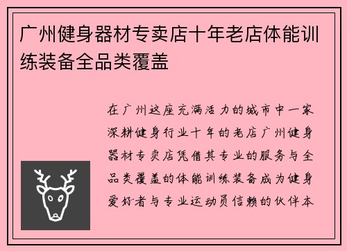广州健身器材专卖店十年老店体能训练装备全品类覆盖