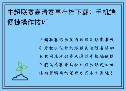 中超联赛高清赛事存档下载：手机端便捷操作技巧