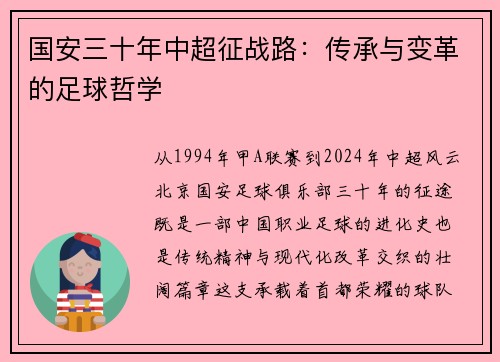 国安三十年中超征战路：传承与变革的足球哲学