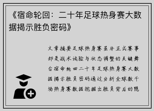 《宿命轮回：二十年足球热身赛大数据揭示胜负密码》