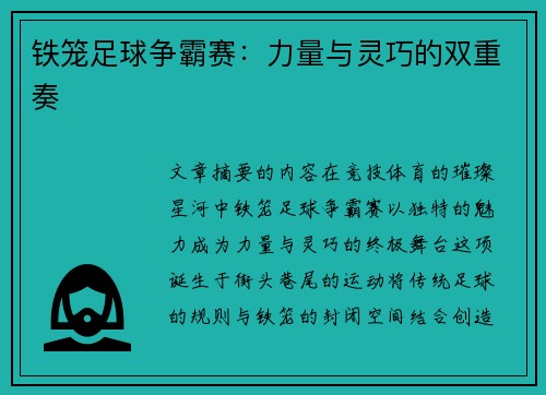 铁笼足球争霸赛：力量与灵巧的双重奏