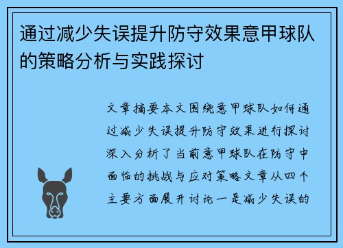 通过减少失误提升防守效果意甲球队的策略分析与实践探讨