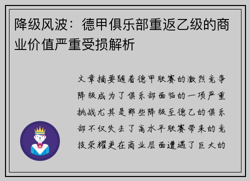 降级风波：德甲俱乐部重返乙级的商业价值严重受损解析