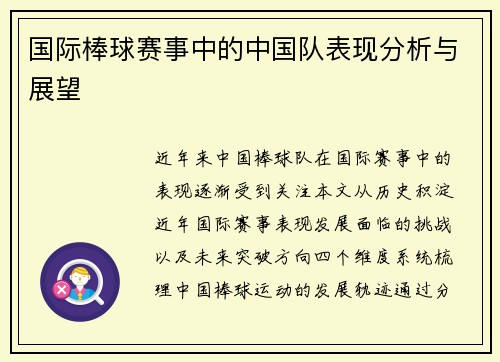 国际棒球赛事中的中国队表现分析与展望