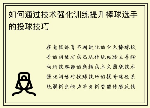 如何通过技术强化训练提升棒球选手的投球技巧