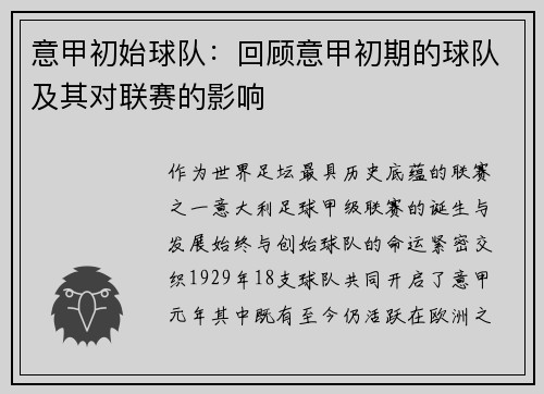 意甲初始球队：回顾意甲初期的球队及其对联赛的影响