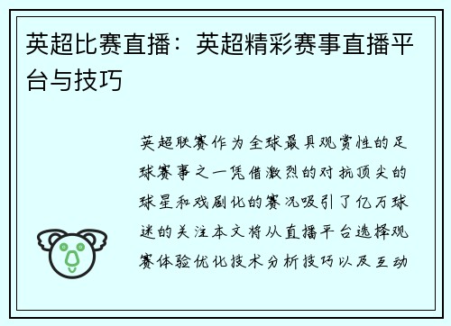英超比赛直播：英超精彩赛事直播平台与技巧
