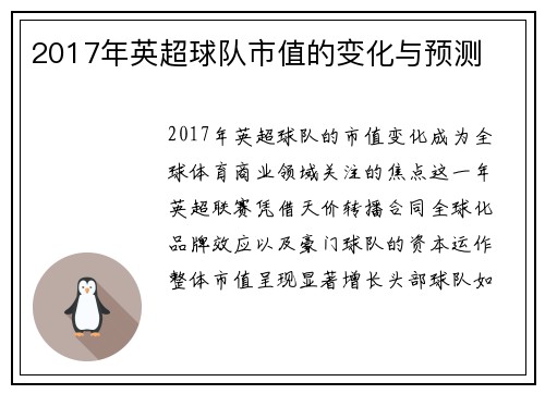 2017年英超球队市值的变化与预测