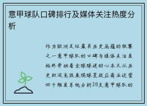 意甲球队口碑排行及媒体关注热度分析