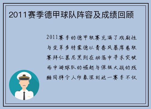 2011赛季德甲球队阵容及成绩回顾