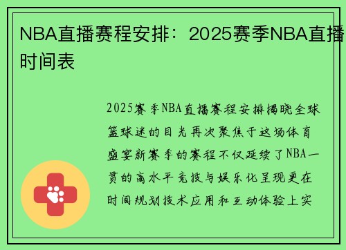 NBA直播赛程安排：2025赛季NBA直播时间表
