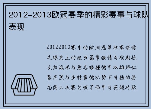 2012-2013欧冠赛季的精彩赛事与球队表现